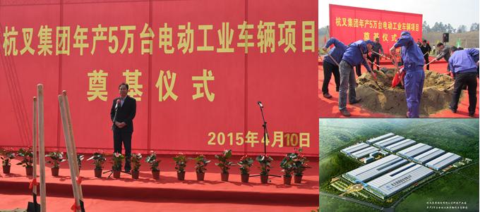 杭叉集团年产五万台电动工业车辆项目奠基